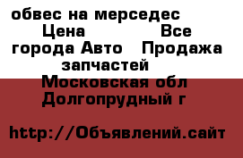 Amg 6.3/6.5 обвес на мерседес w222 › Цена ­ 60 000 - Все города Авто » Продажа запчастей   . Московская обл.,Долгопрудный г.